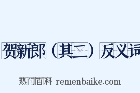 贺新郎（其二）反义词是什么意思的图片
